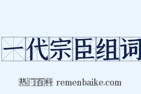一代宗臣组词是什么意思的图片